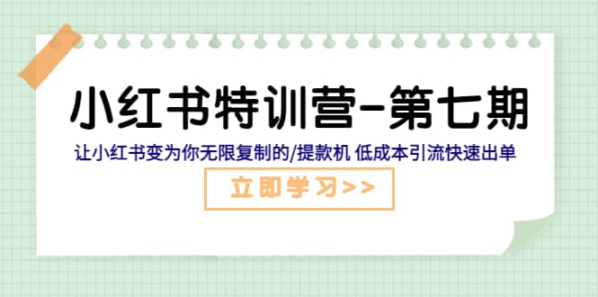 小红书特训营-第七期 让小红书变为你无限复制的/提款机 低成本引流快速出单-学知网