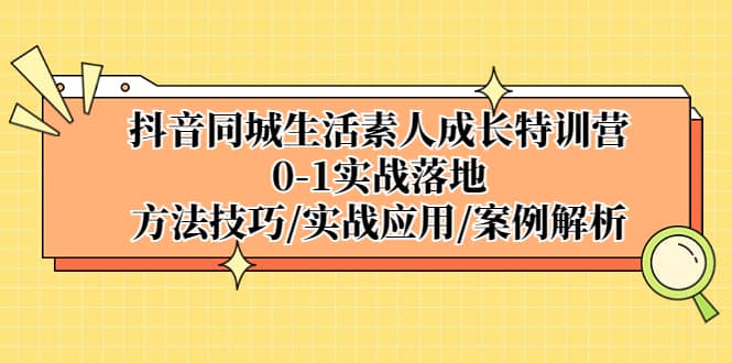 抖音同城生活素人成长特训营，0-1实战落地，方法技巧|实战应用|案例解析-学知网