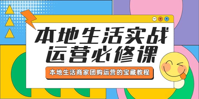 本地生活实战运营必修课，本地生活商家-团购运营的宝藏教程-学知网