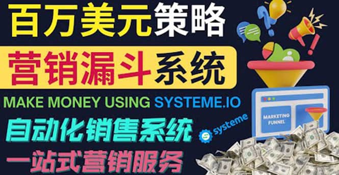 如何利用营销漏斗（Sale Funnels）赚百万美元：自动销售系统-学知网
