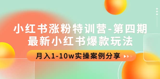 小红书涨粉特训营-第四期：最新小红书爆款玩法，实操案例分享-学知网