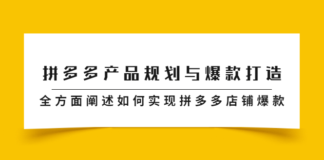 拼多多产品规划与爆款打造，全方面阐述如何实现拼多多店铺爆款-学知网