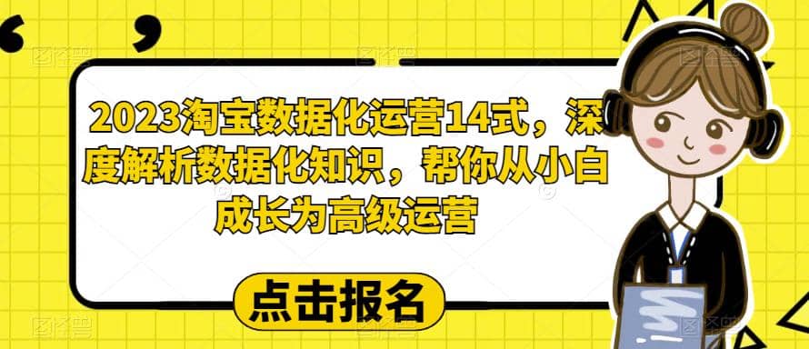 2023淘宝数据化-运营 14式，深度解析数据化知识，帮你从小白成长为高级运营-学知网