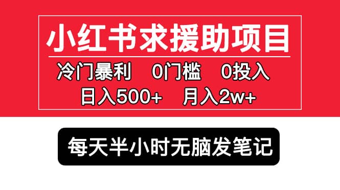 小红书求援助项目，冷门0门槛无脑发笔记-学知网