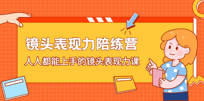 镜头表现力陪练营，人人都能上手的镜头表现力课-学知网