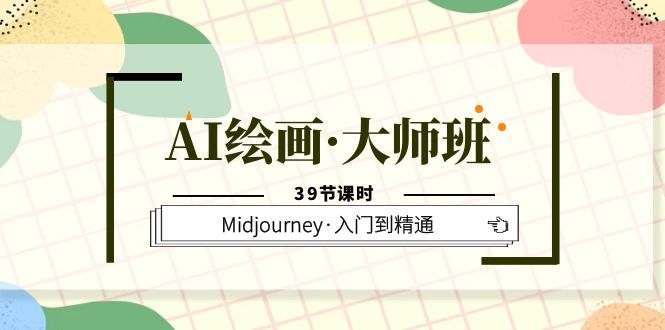 AI绘画·大师班，Midjourney·入门到精通（39节课时）-学知网