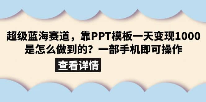 超级蓝海赛道，靠PPT模板一天变现1000是怎么做到的（教程+99999份PPT模板）-学知网