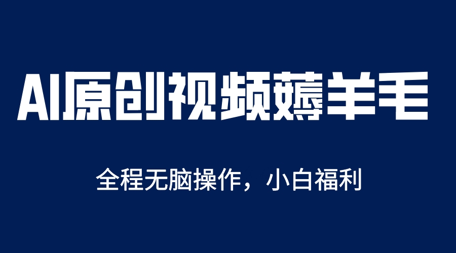 AI一键原创教程，解放双手薅羊毛，单账号日收益200＋-学知网