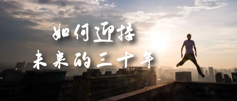 某收费文章《如何迎接·未来的三十年》未来30年如何规划？不如看看这篇文章-学知网