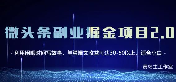 黄岛主微头条副业掘金项目第2期，单天做到50-100+收益！-学知网