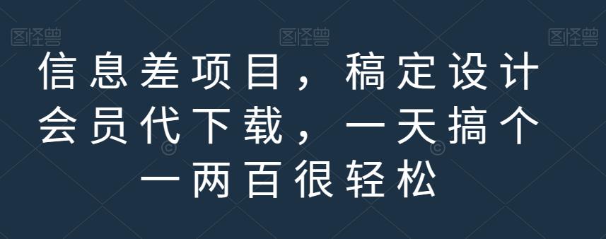 信息差项目，稿定设计会员代下载，一天搞个一两百很轻松【揭秘】-学知网