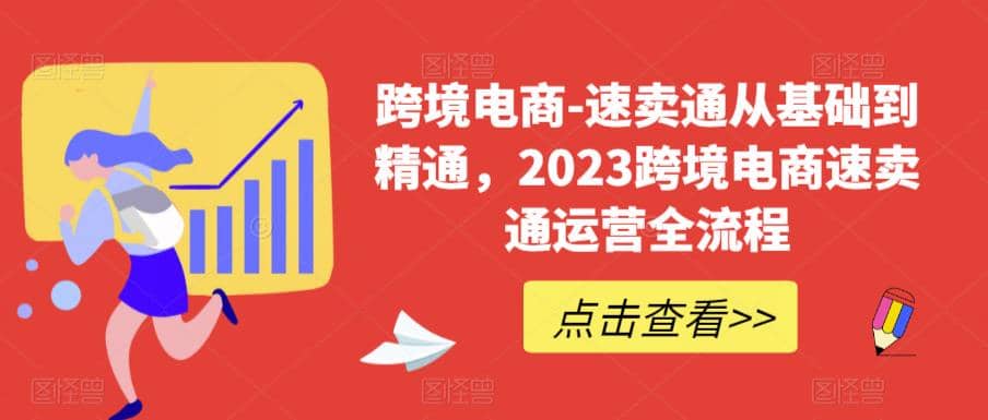 速卖通从0基础到精通，2023跨境电商-速卖通运营实战全流程-学知网