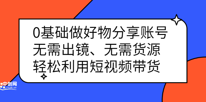 0基础做好物分享账号：无需出镜、无需货源，轻松利用短视频带货-学知网