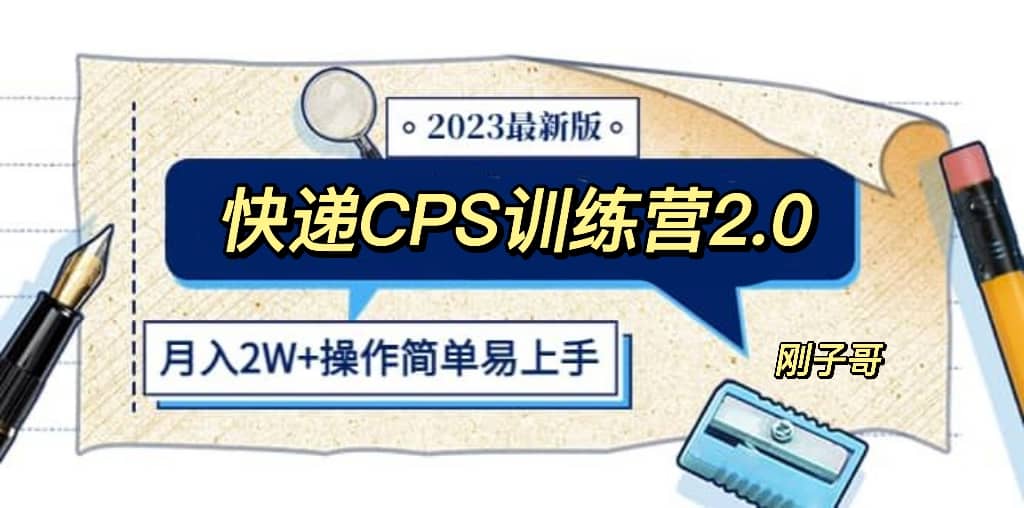 快递CPS 陪跑训练营2.0：月入2万的正规蓝海项目-学知网