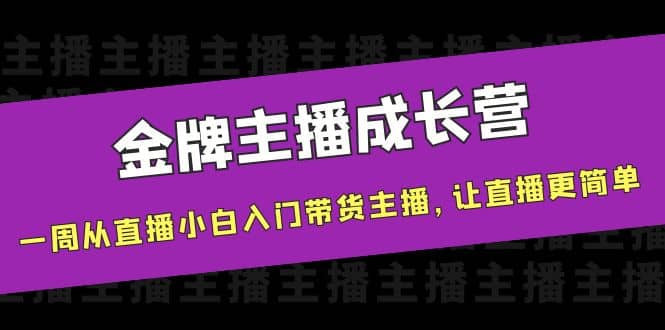 金牌主播成长营，一周从直播小白入门带货主播，让直播更简单-学知网