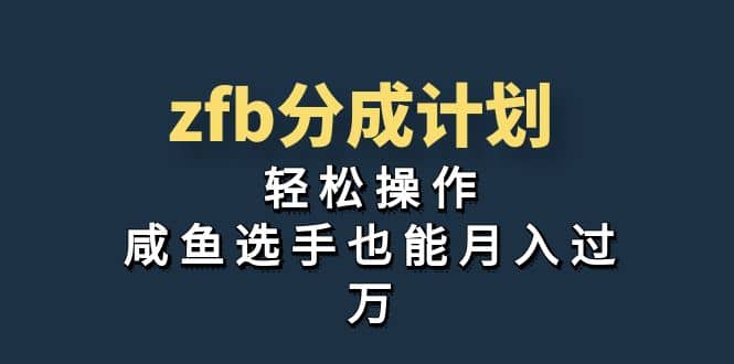 独家首发！zfb分成计划，轻松操作，咸鱼选手也能月入过万-学知网