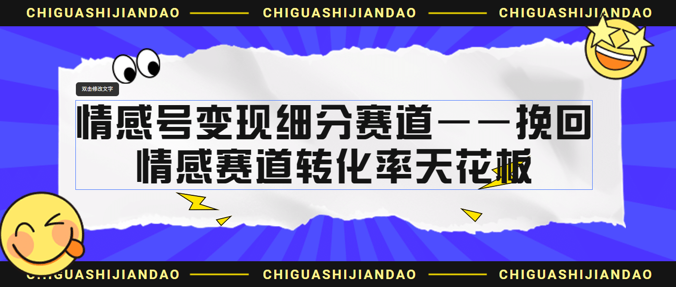 情感号变现细分赛道—挽回，情感赛道转化率天花板（附渠道）-学知网