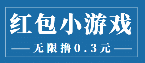 最新红包小游戏手动搬砖项目，无限撸0.3，提现秒到【详细教程+搬砖游戏】-学知网