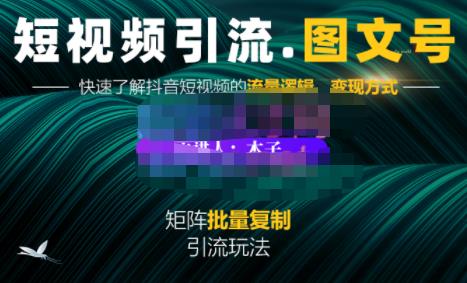 蟹老板·短视频引流-图文号玩法超级简单，可复制可矩阵价值1888元-学知网