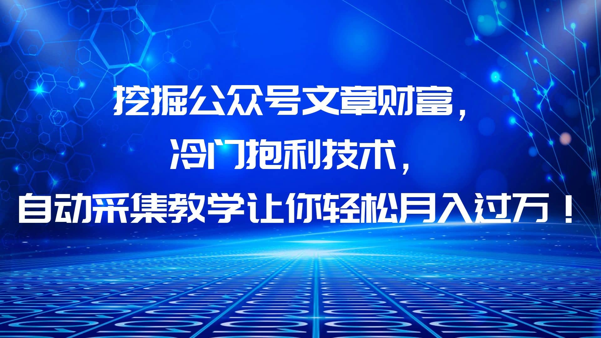 挖掘公众号文章财富，冷门抱利技术，让你轻松月入过万-学知网