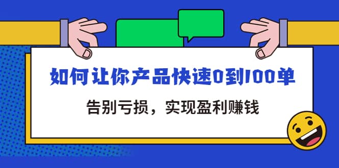 拼多多商家课：如何让你产品快速0到100单，告别亏损-学知网