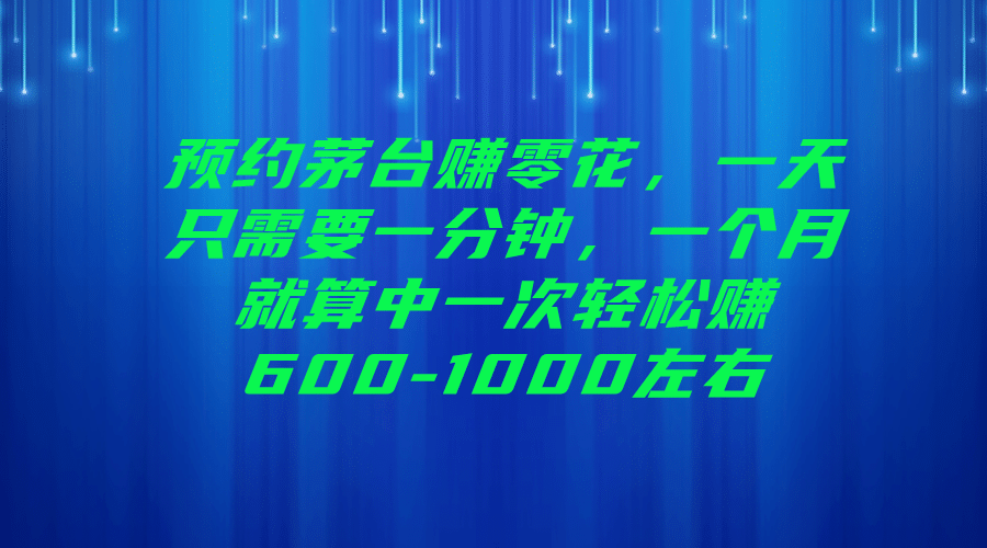 预约茅台赚零花，一天只需要一分钟-学知网