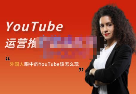 外国人眼中的YouTube该怎么玩？Elisa·YouTube运营推广实战技巧-学知网