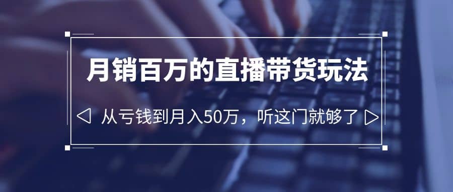 老板必学：月销-百万的直播带货玩法，从亏钱到月入50万，听这门就够了-学知网