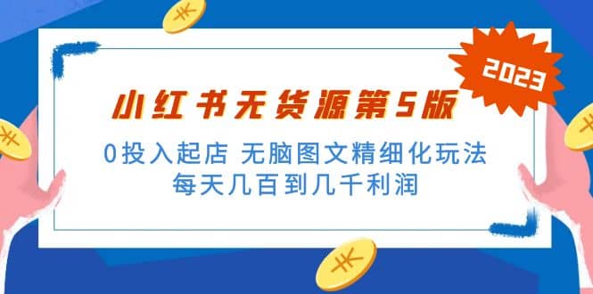 绅白不白小红书无货源第5版 0投入起店 无脑图文精细化玩法-学知网