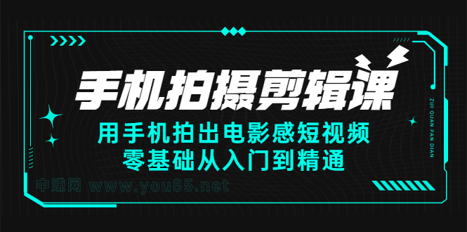 手机拍摄剪辑课：用手机拍出电影感短视频，零基础从入门到精通-学知网