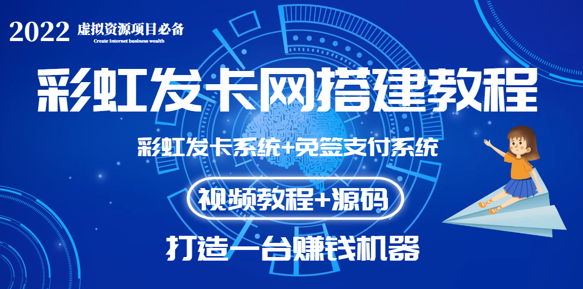 外面收费几百的彩虹发卡网代刷网+码支付系统【0基础教程+全套源码】-学知网