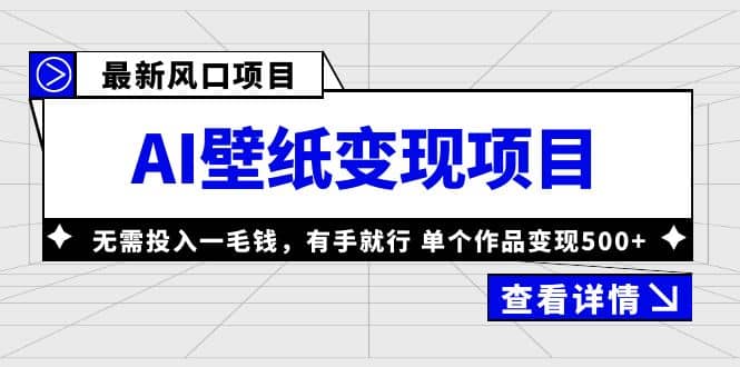 最新风口AI壁纸变现项目，无需投入一毛钱，有手就行，单个作品变现500+-学知网