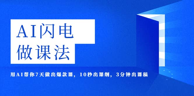 AI·闪电·做课法，用AI帮你7天做出爆款课，10秒出课纲，3分钟出课稿-学知网