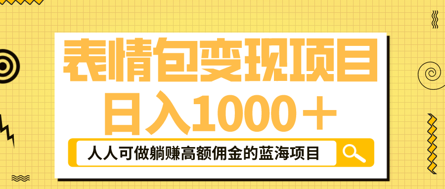 表情包最新玩法，日入1000＋，普通人躺赚高额佣金的蓝海项目！速度上车-学知网