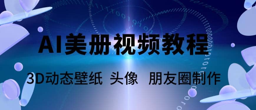 AI美册爆款视频制作教程，轻松领先美册赛道【教程+素材】-学知网