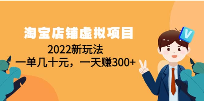 淘宝店铺虚拟项目：2022新玩法-学知网