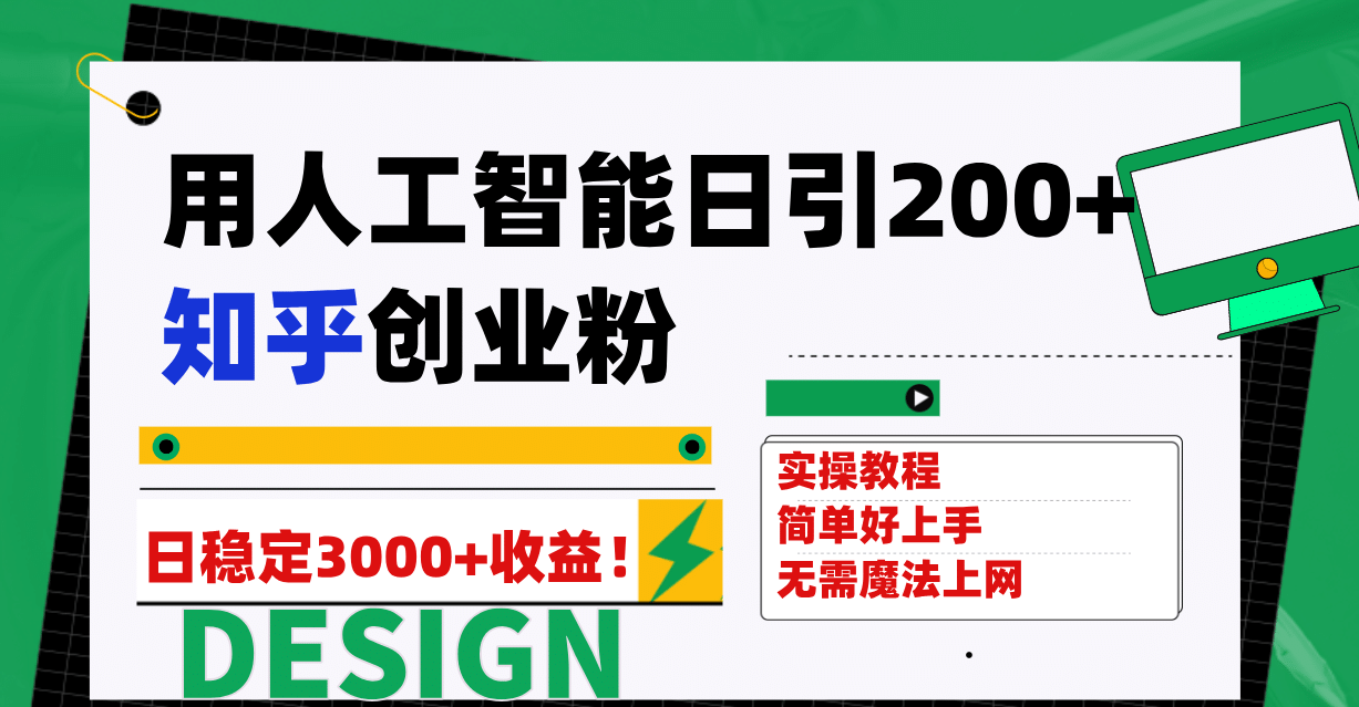 用人工智能日引200+知乎创业粉日稳定变现3000+！-学知网