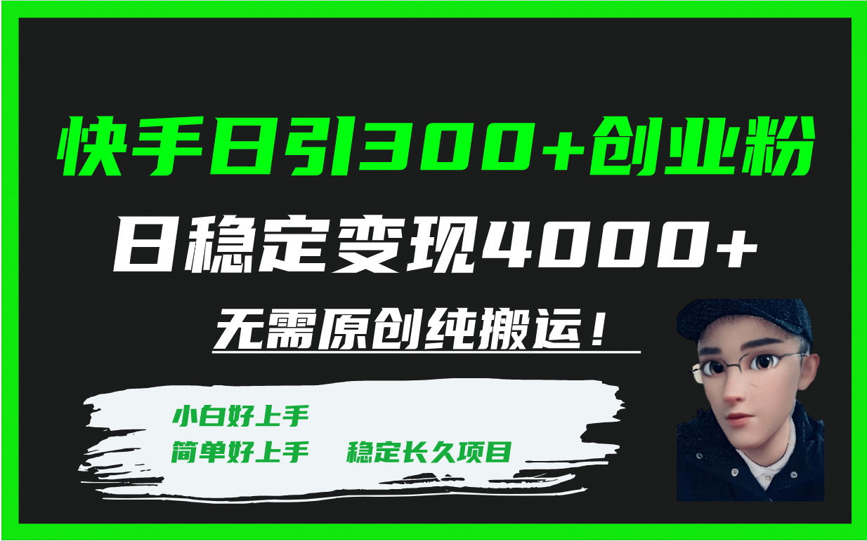 快手日引300+创业粉日稳定变现4000+无需原创纯搬运！-学知网