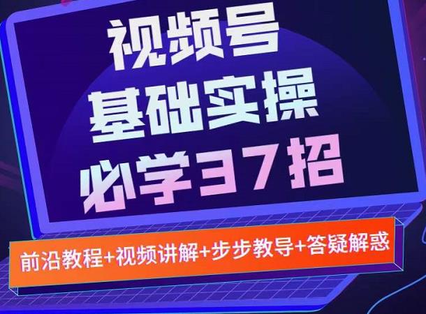 视频号实战基础必学37招，每个步骤都有具体操作流程，简单易懂好操作-学知网