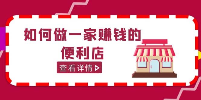 200w粉丝大V教你如何做一家赚钱的便利店选址教程，抖音卖999（无水印）-学知网