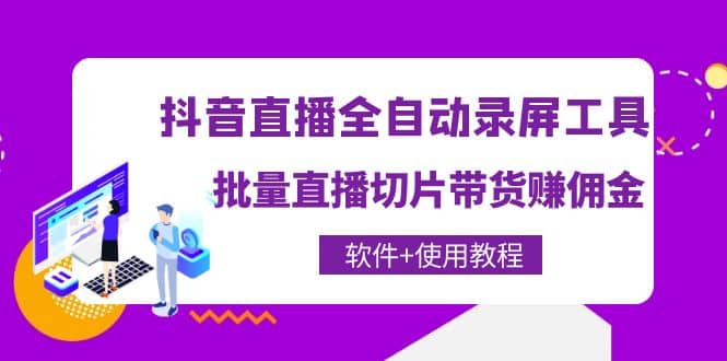 抖音直播全自动录屏工具，批量直播切片带货（软件+使用教程）-学知网