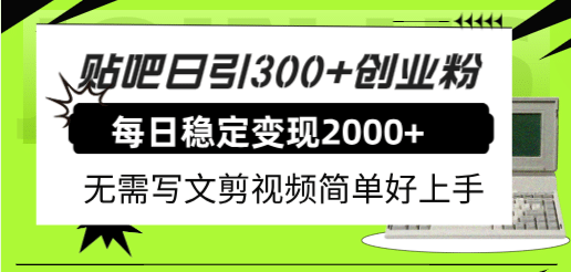 贴吧日引300+创业粉日稳定2000+收益无需写文剪视频简单好上手！-学知网