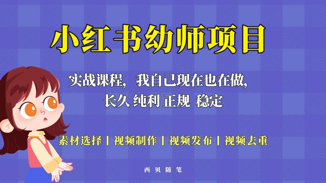 单天200-700的小红书幼师项目（虚拟），长久稳定正规好操作-学知网