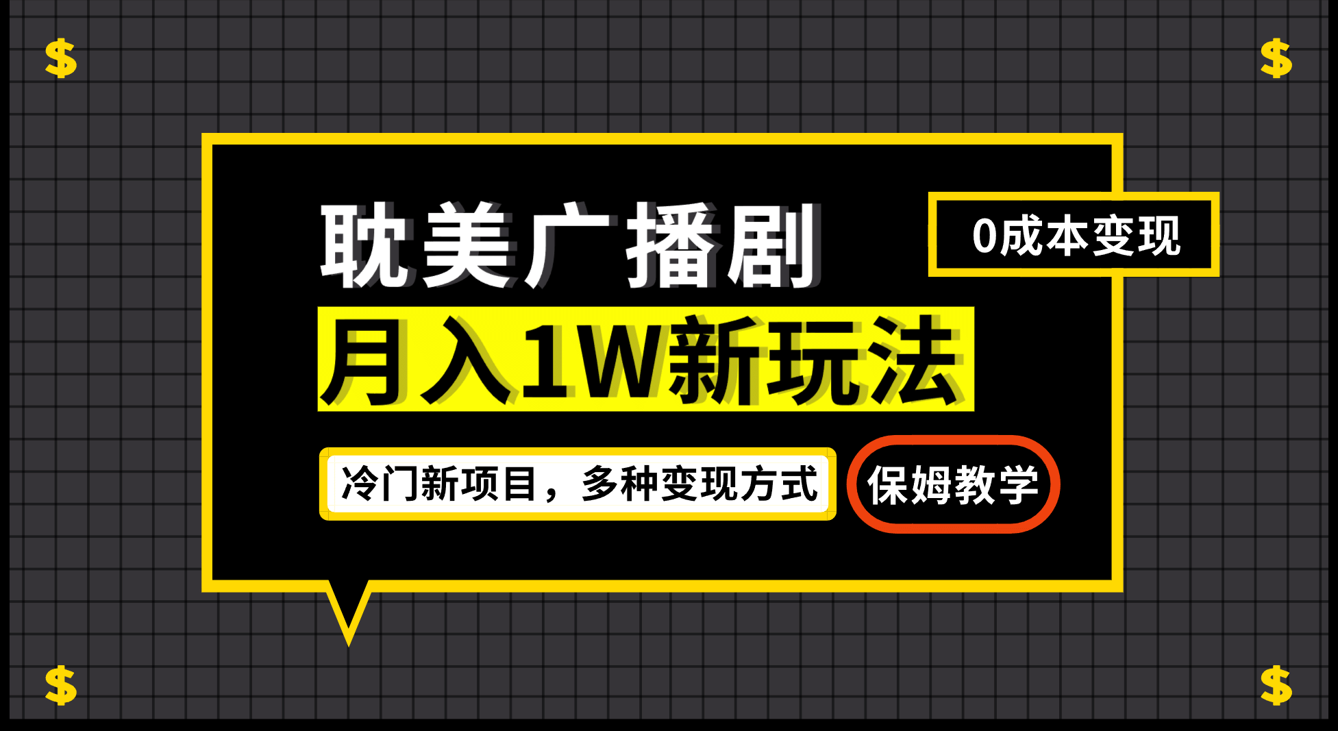 月入过万新玩法，耽美广播剧，变现简单粗暴有手就会-学知网
