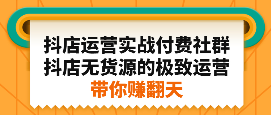 抖店运营实战付费社群，抖店无货源的极致运营带你赚翻天-学知网