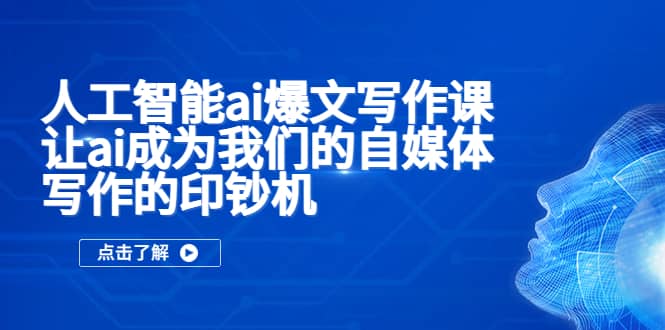 人工智能ai爆文写作课，让ai成为我们的自媒体写作的印钞机-学知网