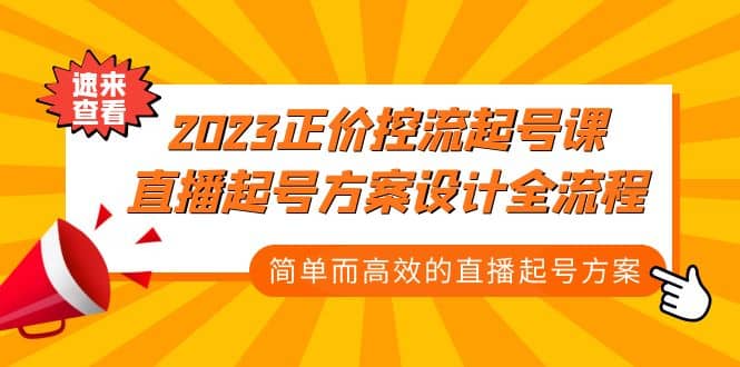 2023正价控流-起号课，直播起号方案设计全流程，简单而高效的直播起号方案-学知网