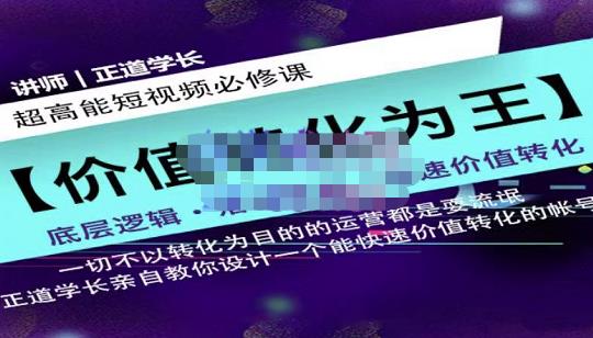 正道学长短视频必修课，教你设计一个能快速价值转化的账号-学知网