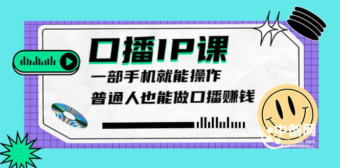 大予口播IP课：新手一部手机就能操作，普通人也能做口播赚钱（10节课时）-学知网