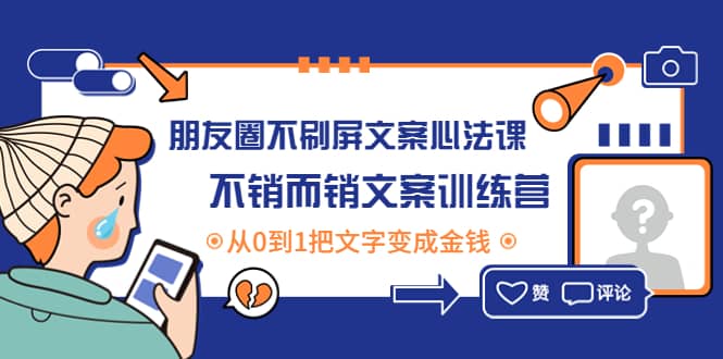 朋友圈不刷屏文案心法课：不销而销文案训练营，从0到1把文字变成金钱-学知网